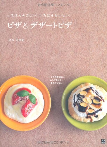 ピザ&デザートピザ | 島本 美由紀 |本 | 通販 | Amazon